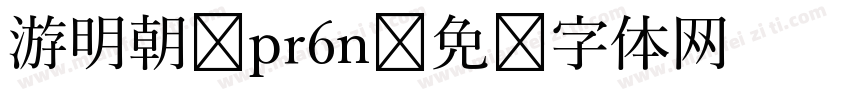 游明朝 pr6n字体转换